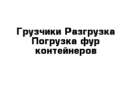 Грузчики Разгрузка Погрузка фур контейнеров 